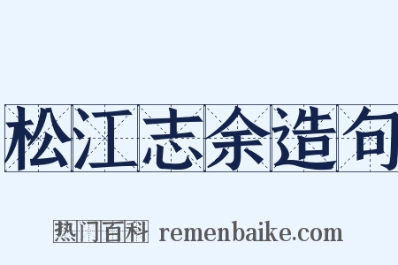 松江志余造句是什么意思的图片